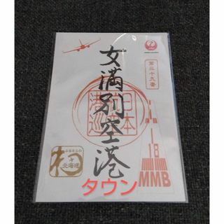 JAL(日本航空) - JAL 御翔印 北大東空港 1周年限定 箔押し御翔印 JAL(日本航空) - JAL 御翔印 北大東空港 1周年限定 箔押し御翔印