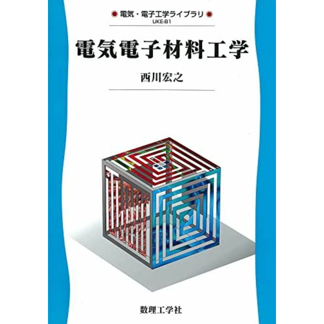 電気電子材料工学: 0 (電気・電子工学ライブラリ UKE-B1) 西川 宏之 エンタメ/ホビーの本(語学/参考書)の商品写真