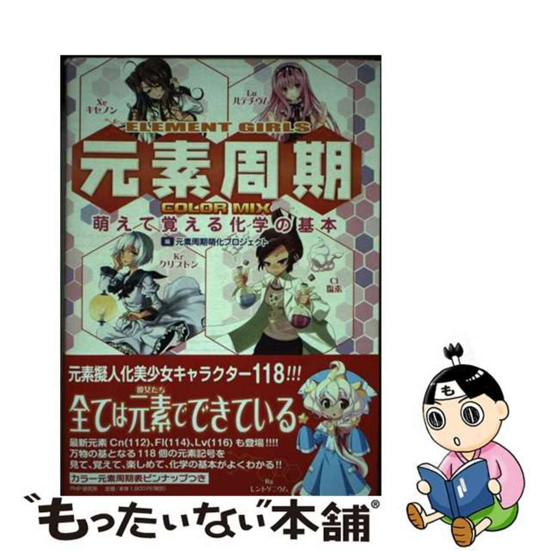 【中古】 元素周期COLOR MIX 萌えて覚える化学の基本 ELEMENT GIRLS/PHP研究所/元素周期萌化プロジェクト エンタメ/ホビーの本(科学/技術)の商品写真