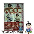 【中古】 元素周期COLOR MIX 萌えて覚える化学の基本 ELEMENT GIRLS/PHP研究所/元素周期萌化プロジェクト