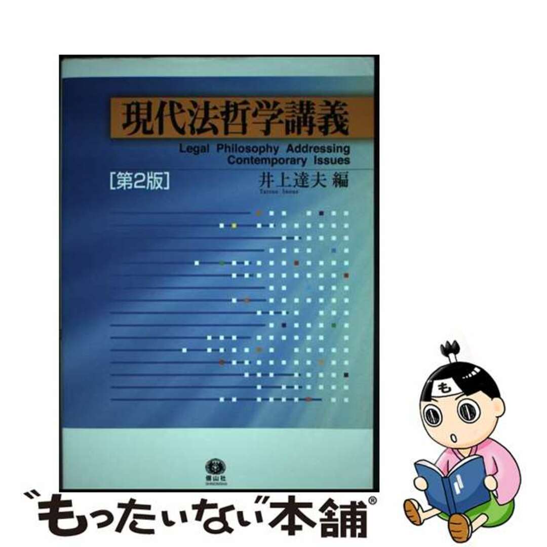 【中古】 現代法哲学講義 第2版/信山社出版/井上達夫 エンタメ/ホビーの本(人文/社会)の商品写真