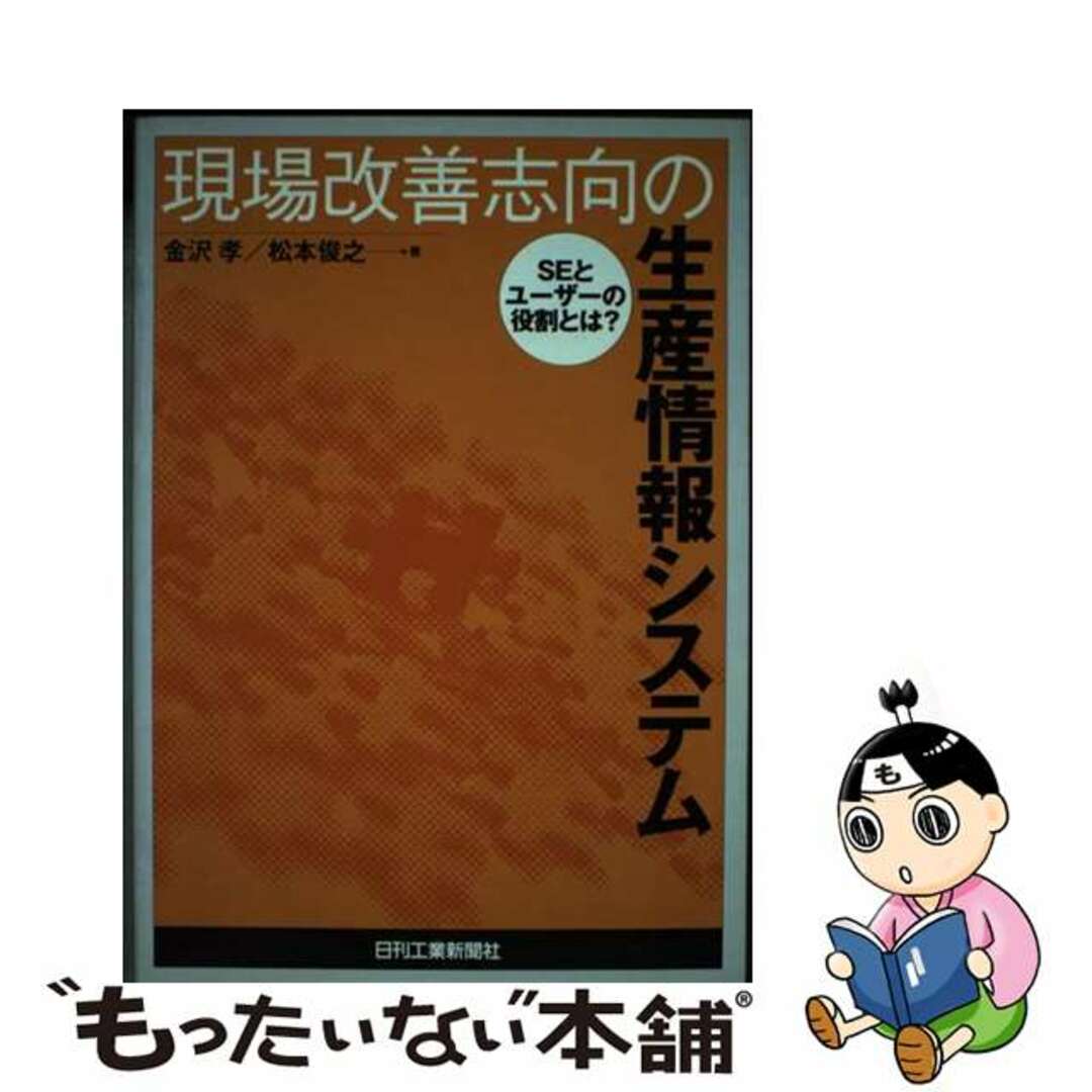 【中古】 現場改善志向の生産情報システム SEとユーザーの役割とは?/日刊工業新聞社/金沢孝 エンタメ/ホビーの本(科学/技術)の商品写真