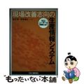 【中古】 現場改善志向の生産情報システム SEとユーザーの役割とは?/日刊工業新聞社/金沢孝