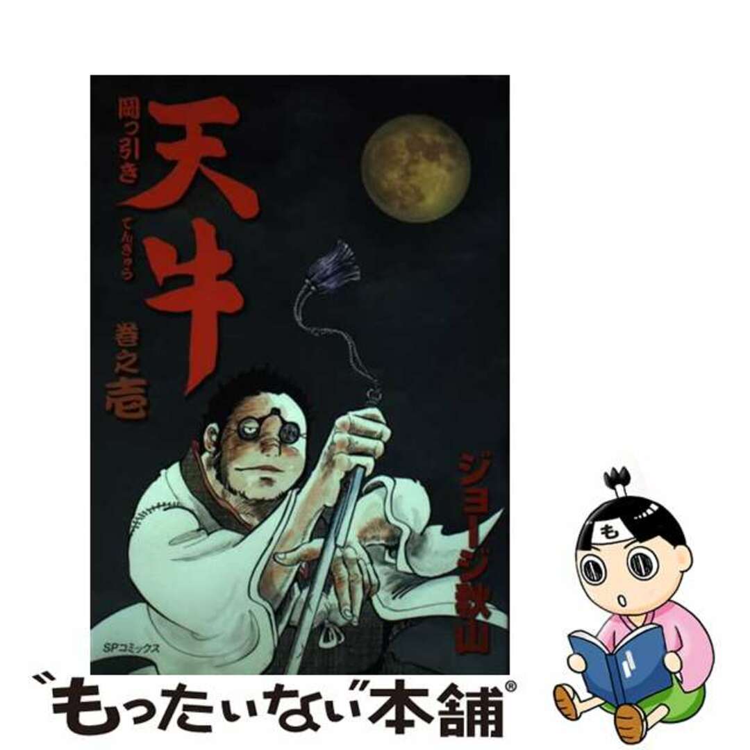 【中古】 岡っ引き天牛 巻之1/リイド社/ジョージ秋山 エンタメ/ホビーの漫画(青年漫画)の商品写真