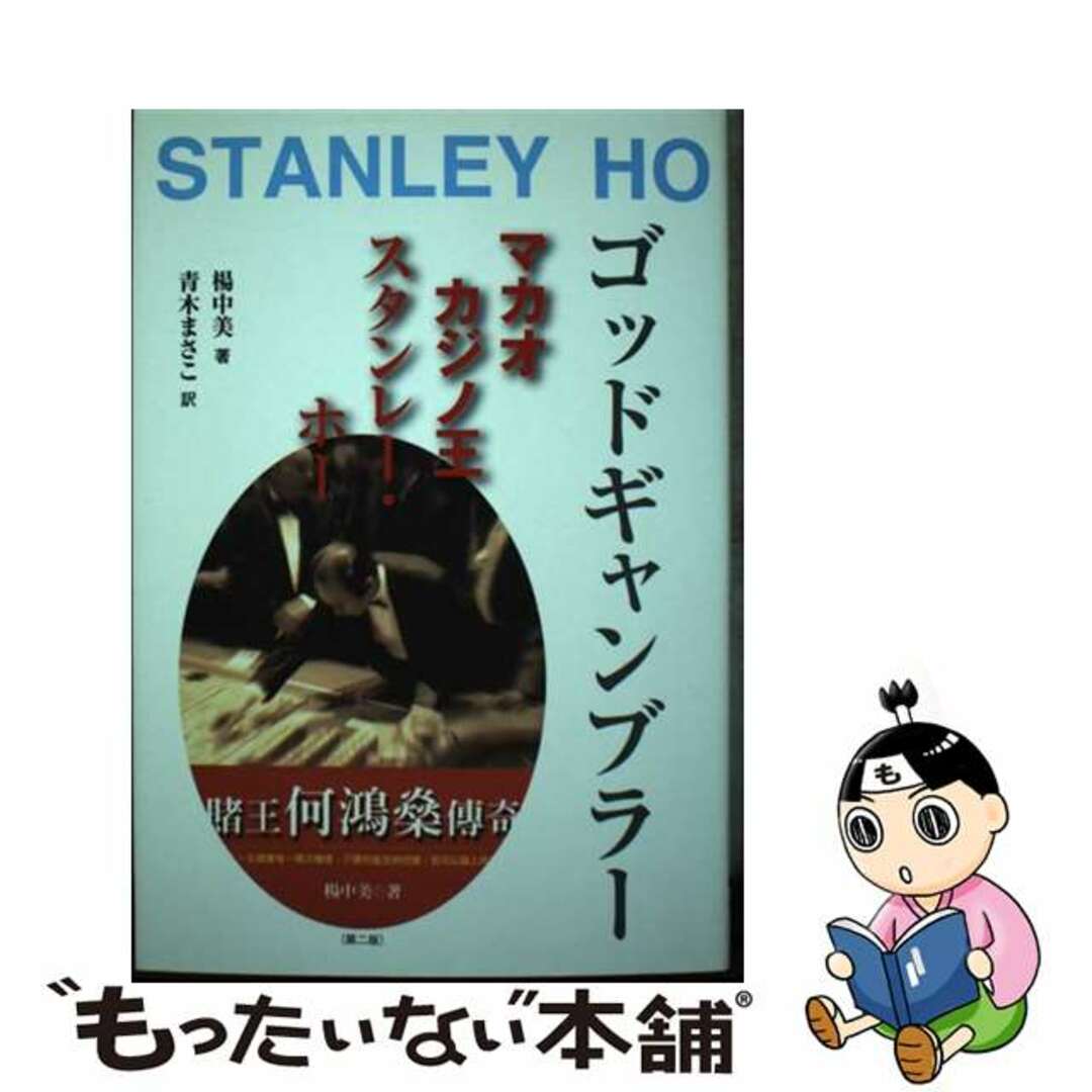 【中古】 ゴッドギャンブラー マカオカジノ王スタンレー・ホー 第2版/日本僑報社/楊中美 エンタメ/ホビーの本(文学/小説)の商品写真
