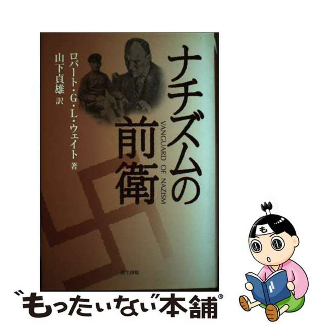 【中古】 ナチズムの前衛/新生出版(千代田区)/ロバート・G.L.ウェイト エンタメ/ホビーの本(趣味/スポーツ/実用)の商品写真