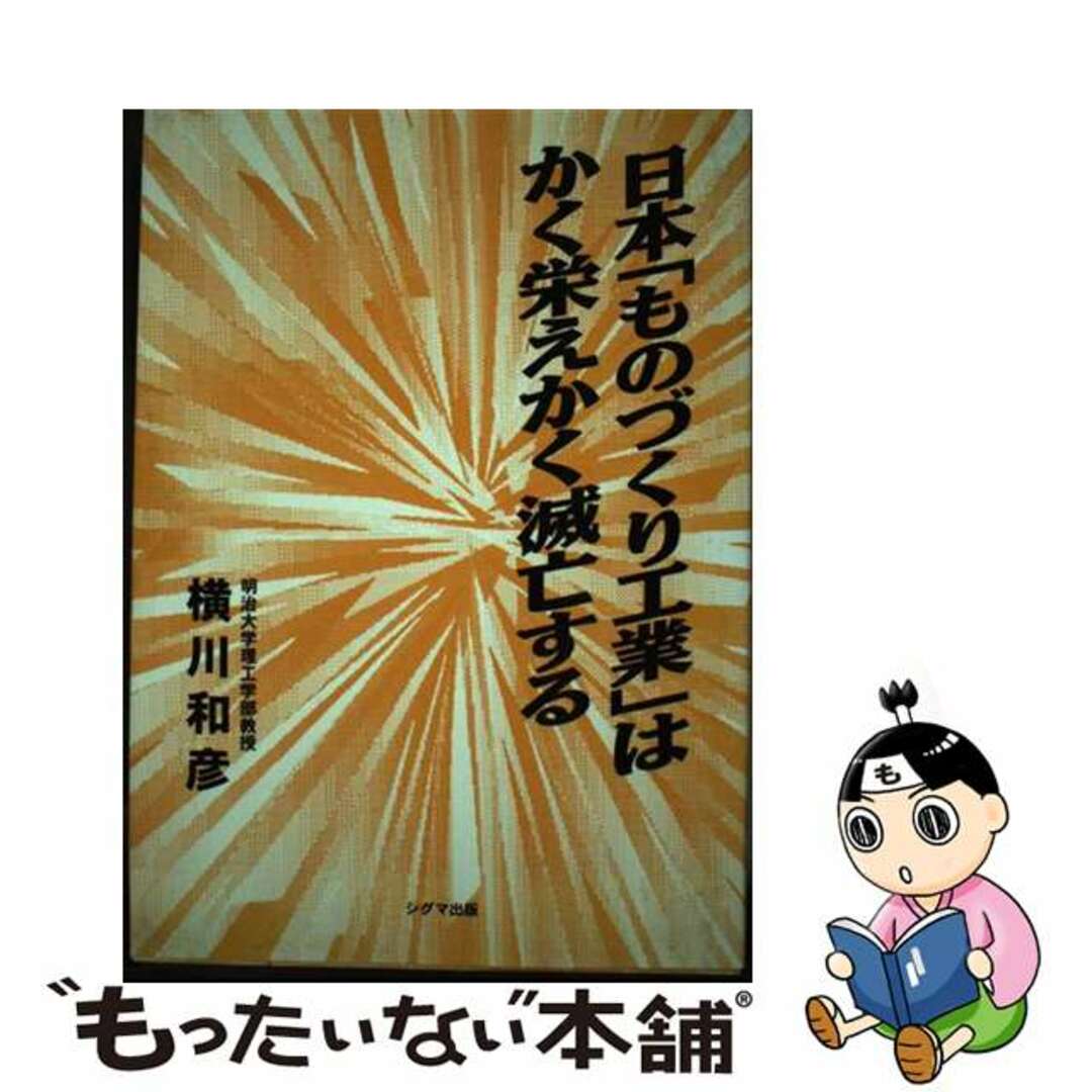 【中古】 日本「ものづくり工業」はかく栄えかく滅亡する/シグマ出版/横川和彦 エンタメ/ホビーの本(科学/技術)の商品写真
