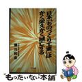 【中古】 日本「ものづくり工業」はかく栄えかく滅亡する/シグマ出版/横川和彦