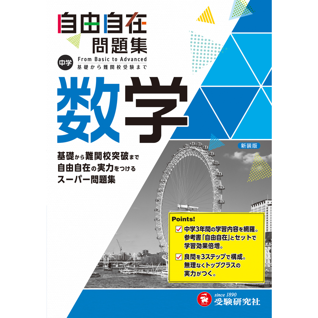 中学 自由自在問題集 数学 /受験研究社/中学教育研究会(単行本) エンタメ/ホビーの本(語学/参考書)の商品写真