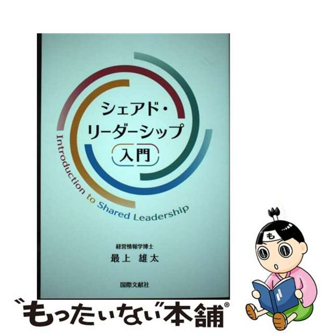 【中古】 シェアド・リーダーシップ入門/国際文献社/最上雄太 エンタメ/ホビーの本(ビジネス/経済)の商品写真