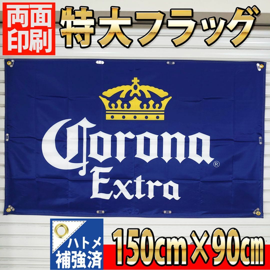 コロナ フラッグ 90cm×150cm P12 インテリアバナー アメリカン コロナ フラッグ 90cm×150cm P12 インテリアバナー アメリカン