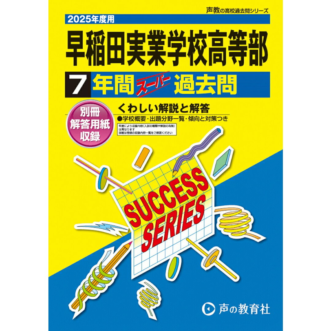 早稲田実業学校高等部 7年間スーパー過去問 2025年度用/声の教育社(単行本) エンタメ/ホビーの本(語学/参考書)の商品写真