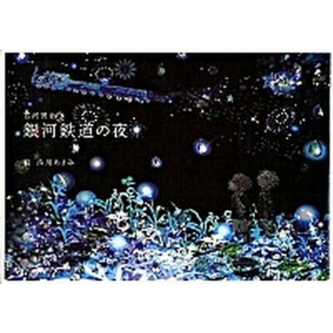 銀河鉄道の夜 /リトル・モア/宮沢賢治(ハードカバー) エンタメ/ホビーの本(文学/小説)の商品写真
