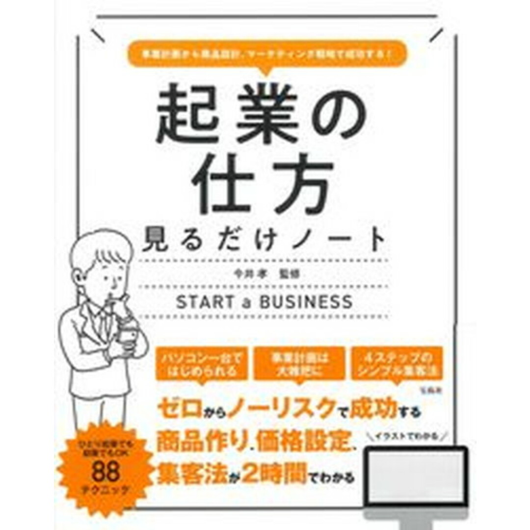 起業の仕方見るだけノート 事業計画から商品設計、マーケティング戦略で成功する /宝島社/今井孝(単行本) エンタメ/ホビーの本(ビジネス/経済)の商品写真