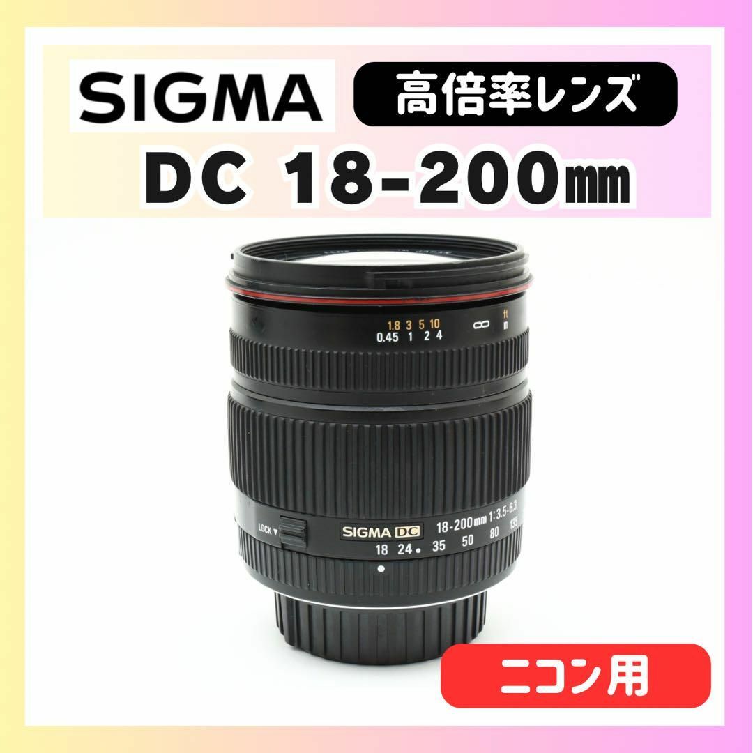 SIGMA - ✨遠近量用レンズ✨SIGMA DC 18-200㎜ シグマ✨ニコン用 SIGMA - ✨遠近量用レンズ✨SIGMA DC 18-200㎜ シグマ✨ニコン用