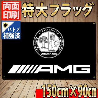 AMG フラッグ 90×150cm P45 (その他)