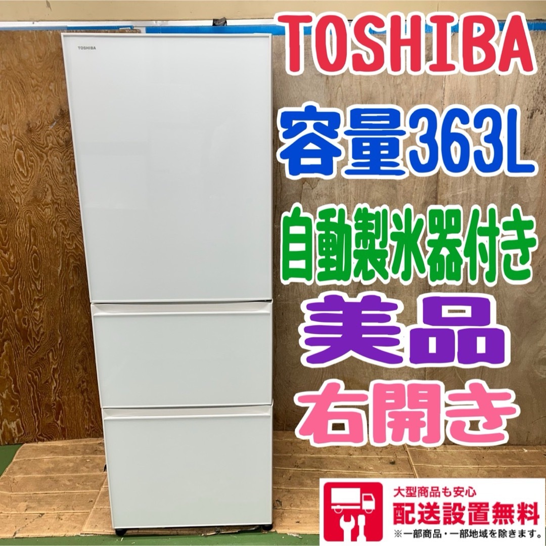 136 大型冷蔵庫 東芝 容量300l〜400l 自動製氷器付き 右開きの 136 大型冷蔵庫 東芝 容量300l〜400l 自動製氷器付き 右開きの