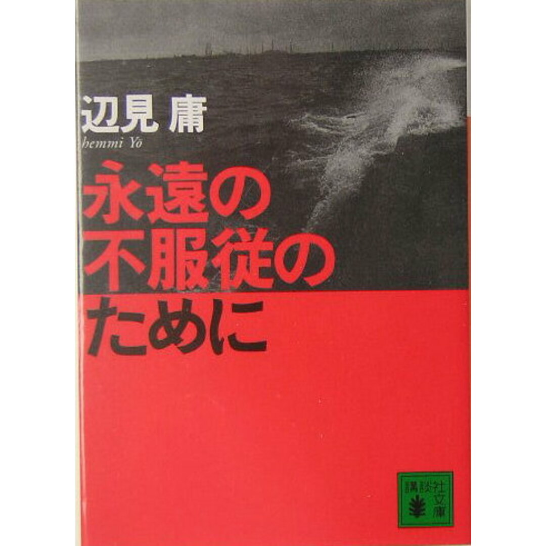 永遠の不服従のために/講談社/辺見庸(文庫) エンタメ/ホビーの本(文学/小説)の商品写真