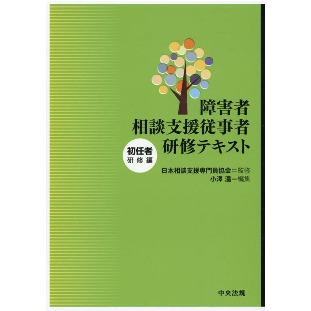 障害者相談支援従事者研修テキスト 初任者研修編 /中央法規出版/日本相談支援専門員協会(大型本) エンタメ/ホビーの本(人文/社会)の商品写真