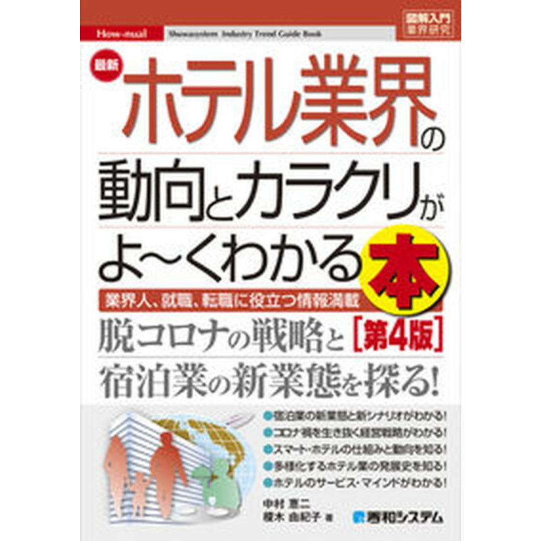 最新ホテル業界の動向とカラクリがよ〜くわかる本 業界人、就職、転職に役立つ情報満載 第4版/秀和システム/中村恵二(単行本) エンタメ/ホビーの本(ビジネス/経済)の商品写真