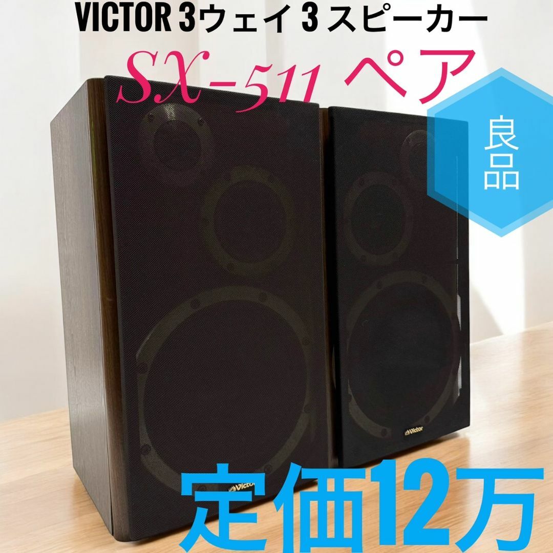 Victor - ☆良品 ビクター SX-511 ペア 3ウェイ 3 スピーカー Victor - ☆良品 ビクター SX-511 ペア 3ウェイ 3 スピーカー