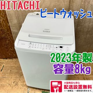 143 日立 ビートウォッシュ 2023年製 容量8kg 一人暮らし 同棲 143 日立 ビートウォッシュ 2023年製 容量8kg 一人暮らし 同棲