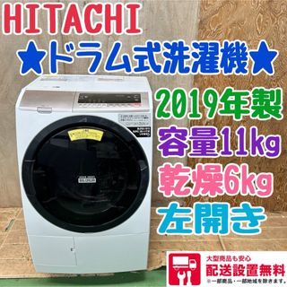 144 日立 ドラム式洗濯機 容量11kg 一人暮らし 乾燥6kg 家族向け 144 日立 ドラム式洗濯機 容量11kg 一人暮らし 乾燥6kg 家族向け