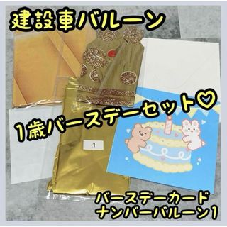 建設車 働く車 バルーン 風船 1 王冠 数字 誕生日 カード のりもの お祝い(その他)