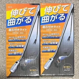 伸びて曲がる磁石付きライト マゲノビ・ミニ(その他)