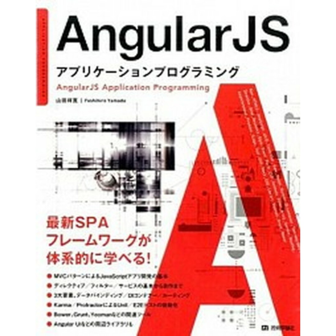 AngularJSアプリケ-ションプログラミング /技術評論社/山田祥寛(大型本) エンタメ/ホビーの本(コンピュータ/IT)の商品写真