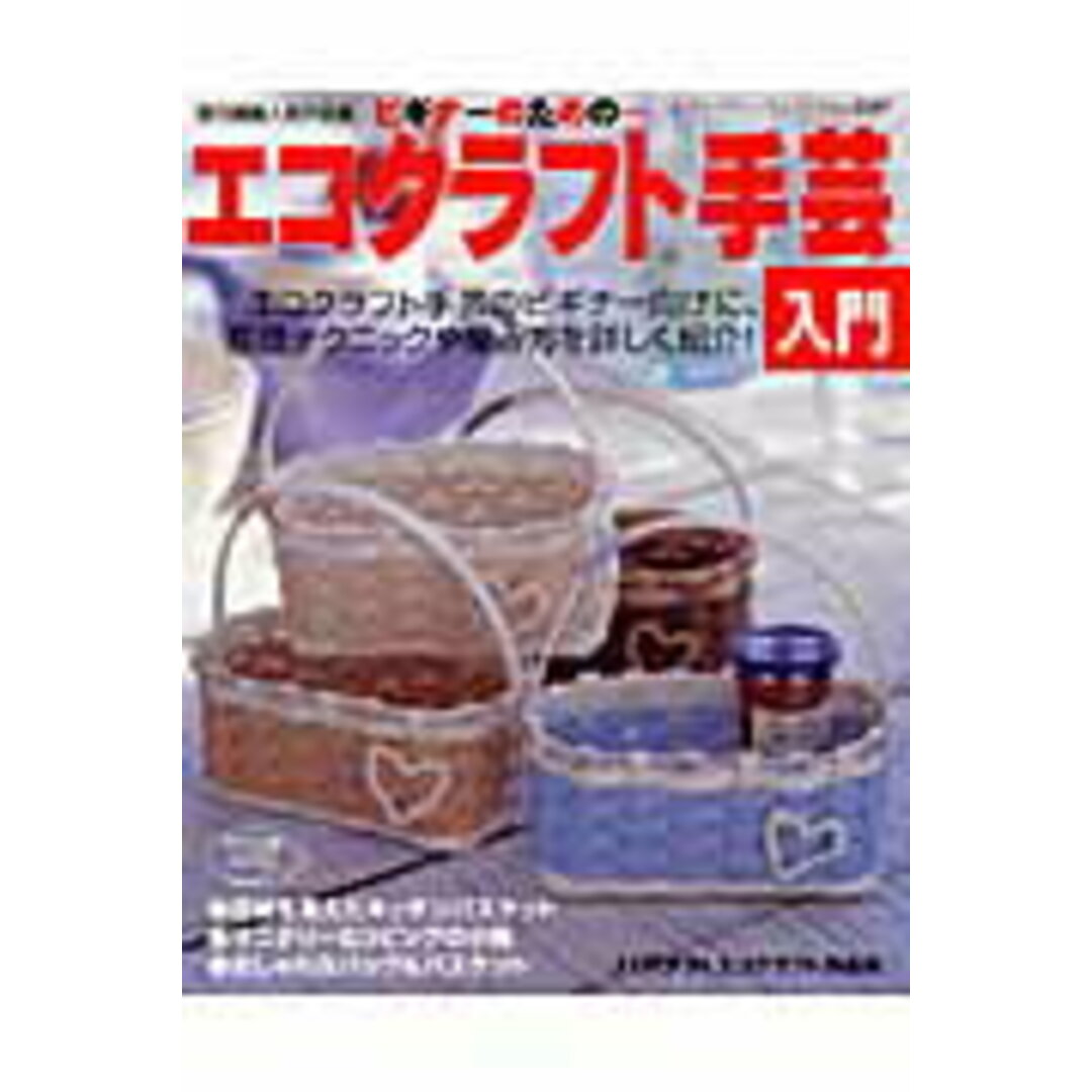 ビギナ-のための…エコクラフト手芸入門 /ブティック社(ムック) エンタメ/ホビーの本(趣味/スポーツ/実用)の商品写真