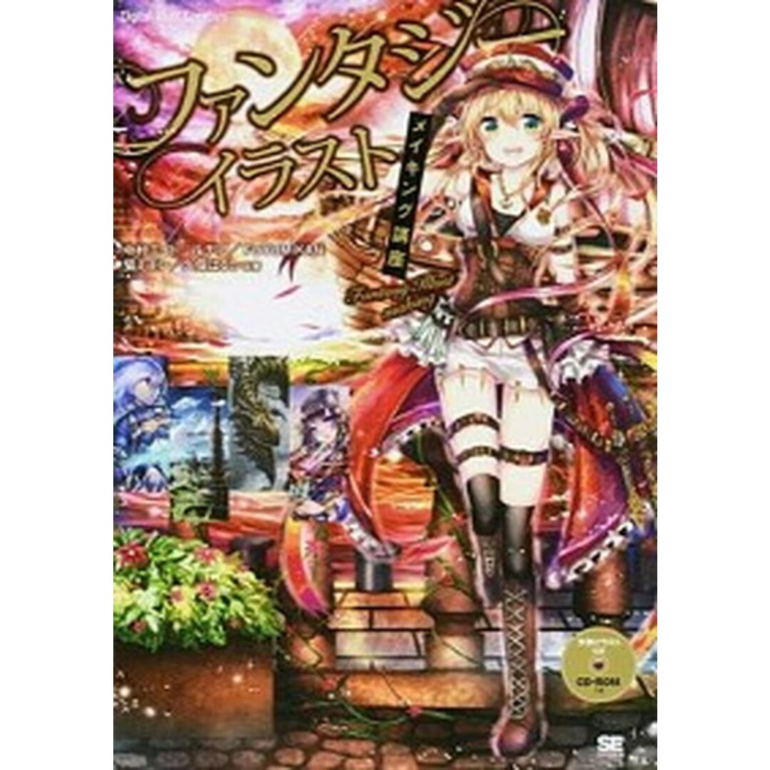 ファンタジ-イラストメイキング講座 /翔泳社/中村エイト(大型本) エンタメ/ホビーの本(コンピュータ/IT)の商品写真