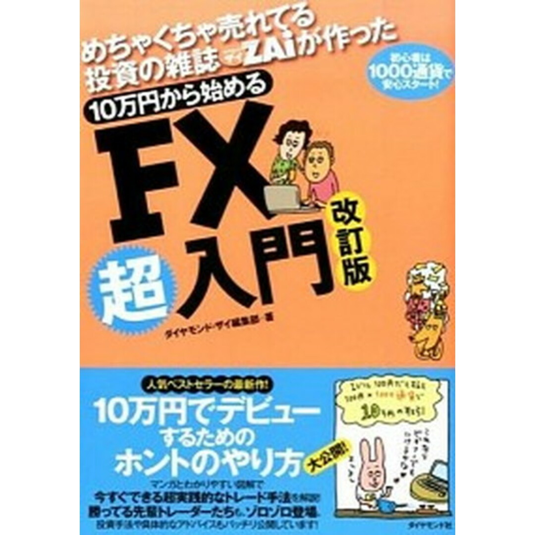 10万円から始めるFX超入門 めちゃくちゃ売れてる投資の雑誌ダイヤモンドザイが作 改訂版/ダイヤモンド社/Diamond ZAi編集部(単行本(ソフトカバー)) エンタメ/ホビーの本(ビジネス/経済)の商品写真