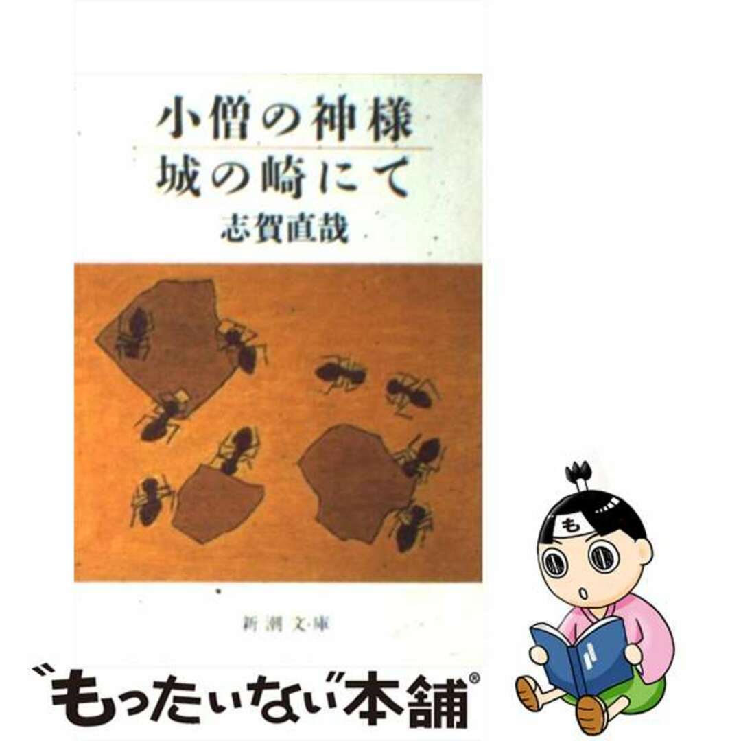 【中古】 小僧の神様/城の崎にて 改版/新潮社/志賀直哉 エンタメ/ホビーの本(文学/小説)の商品写真