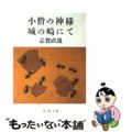 【中古】 小僧の神様/城の崎にて 改版/新潮社/志賀直哉