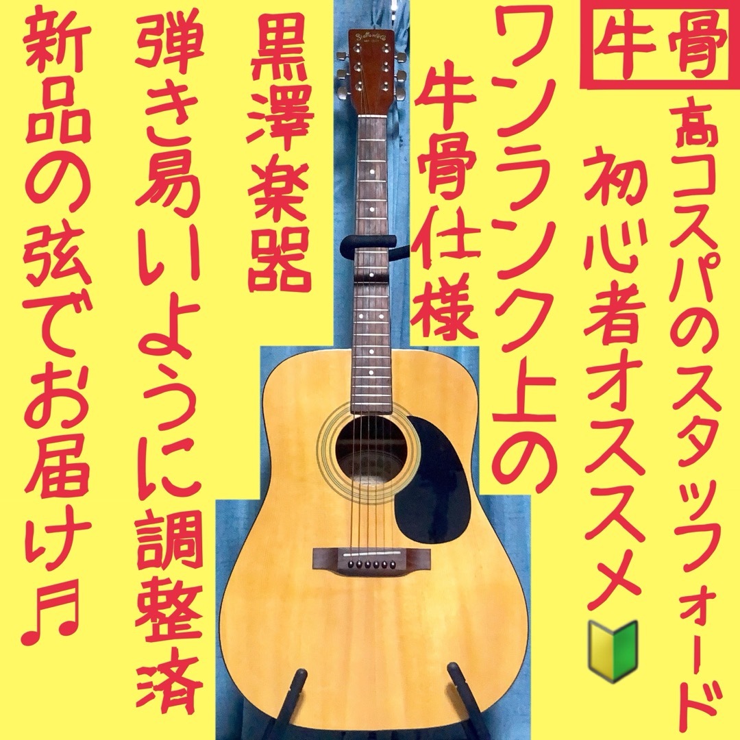 牛骨】Stafford☆黒澤楽器SF-200【弾き易く調整☆新品の弦】の 牛骨】Stafford☆黒澤楽器SF-200【弾き易く調整☆新品の弦】の