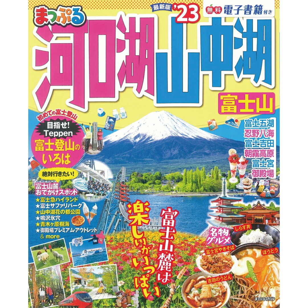 まっぷる河口湖・山中湖 富士山 ’23/昭文社(ムック) エンタメ/ホビーの雑誌(趣味/スポーツ)の商品写真