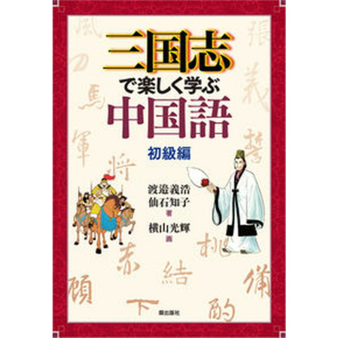 三国志で楽しく学ぶ中国語 初級編 /潮出版社/渡邉義浩(単行本(ソフトカバー)) エンタメ/ホビーの本(語学/参考書)の商品写真