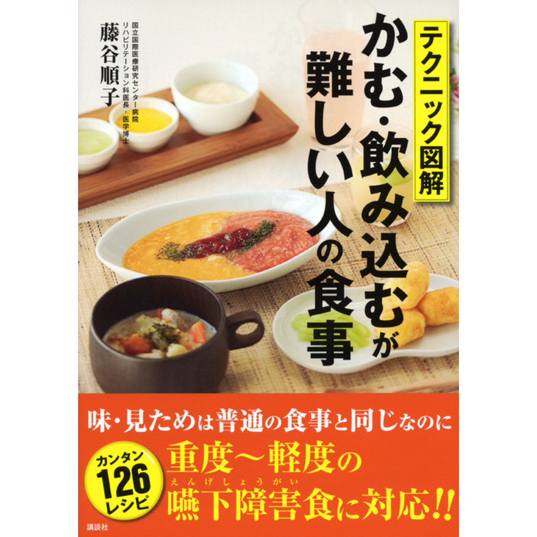 テクニック図解かむ・飲み込むが難しい人の食事 /講談社/藤谷順子(単行本(ソフトカバー)) エンタメ/ホビーの本(健康/医学)の商品写真