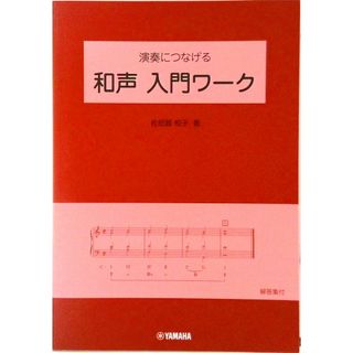 演奏につなげる和声入門ワ-ク/ヤマハミュ-ジックエンタテインメントホ-/佐怒賀悦子（楽譜）
