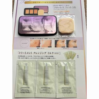 COVERMARK(サンプル/トライアルキット)のフリマアイテム一覧 COVERMARK(サンプル/トライアルキット)のフリマアイテム一覧