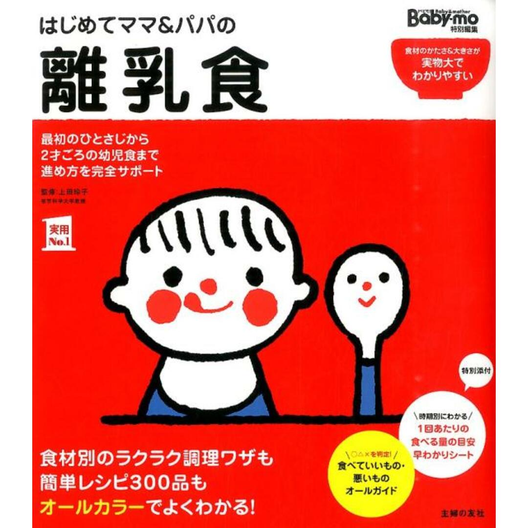 はじめてママ&パパの離乳食 最初のひとさじから幼児食までこの一冊で安心!/主婦の友社/主婦の友社(単行本(ソフトカバー)) エンタメ/ホビーの本(住まい/暮らし/子育て)の商品写真