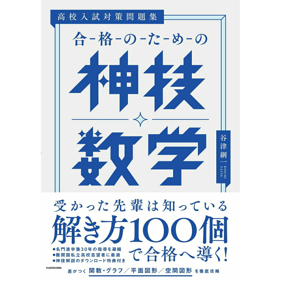 高校入試対策問題集 合格のための神技数学/KADOKAWA/谷津綱一(単行本) エンタメ/ホビーの本(語学/参考書)の商品写真