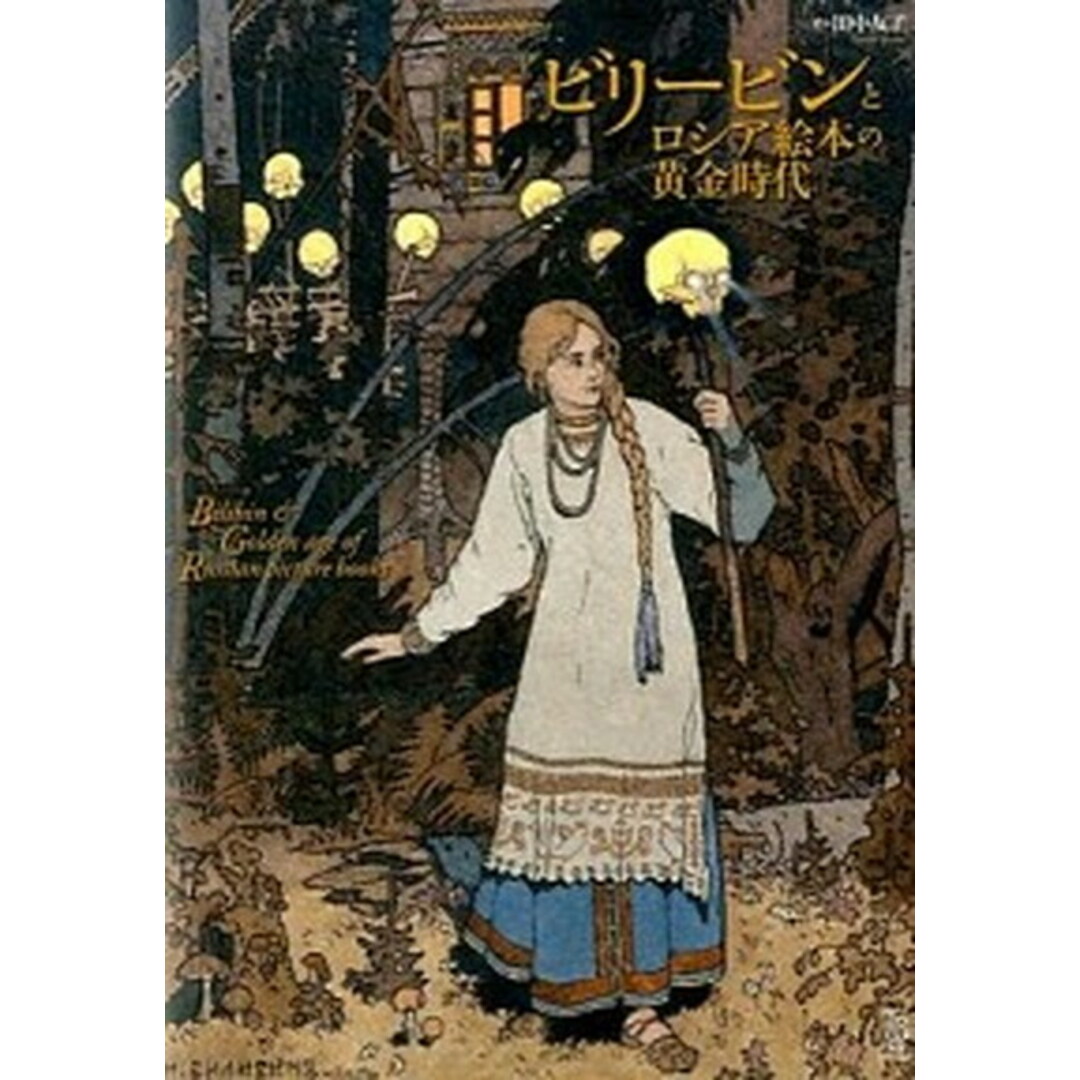 ビリ-ビンとロシア絵本の黄金時代 /東京美術/田中友子(単行本) エンタメ/ホビーの本(趣味/スポーツ/実用)の商品写真