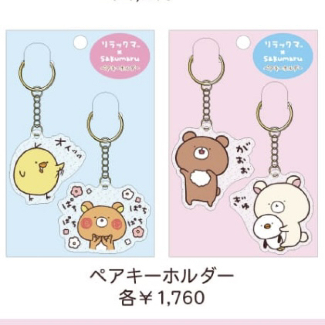 リラックマ(リラックマ)の【新品】 リラックマ× sakumaru ペアキーホルダー さくまる 2袋セット レディースのファッション小物(キーホルダー)の商品写真
