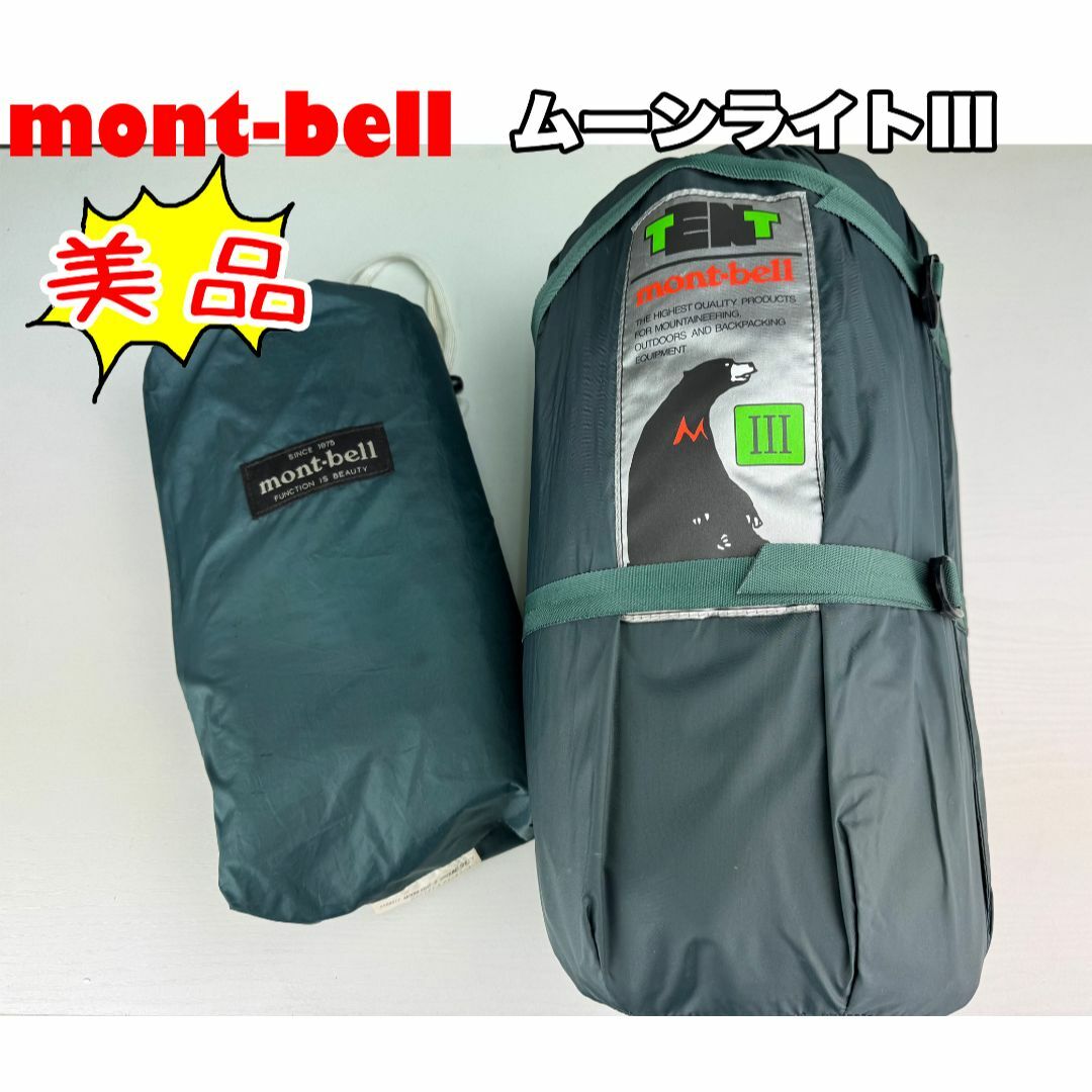 mont bell - 美品 mont-bell ムーンライトIII型 テントの通販 by mont bell - 美品 mont-bell ムーンライトIII型 テントの通販 by