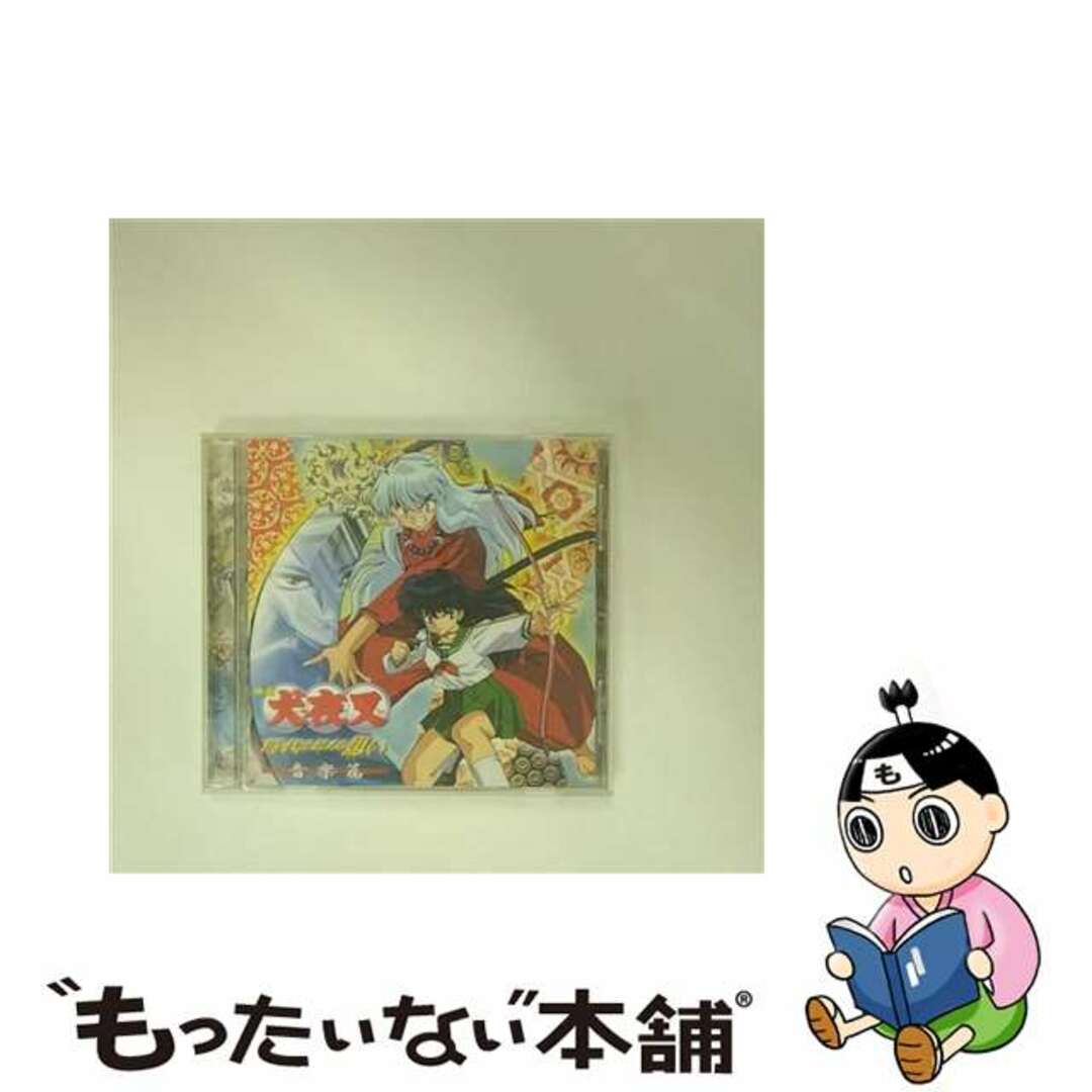 【中古】 映画「犬夜叉 時代を越える想い」オリジナルサウンドトラックアルバム 犬夜叉 時代を越える想い 音楽篇/CD/AVCA-14258 エンタメ/ホビーのCD(アニメ)の商品写真