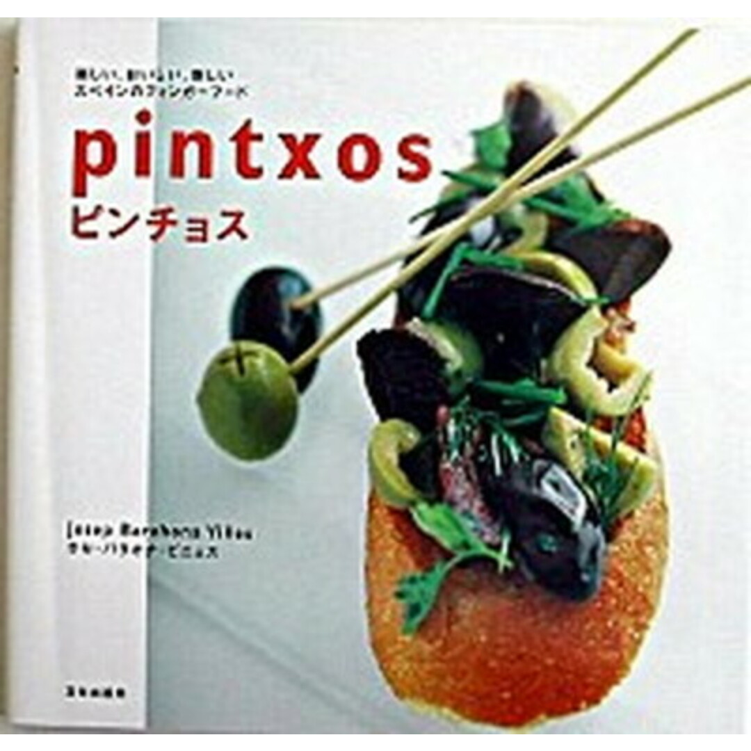 ピンチョス 楽しい、おいしい、新しいスペインのフィンガ-フ-ド /文化出版局/ホセ・バラオナ・ビニェス(単行本) エンタメ/ホビーの本(料理/グルメ)の商品写真