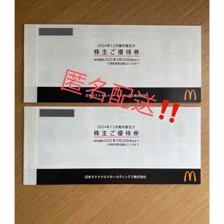 マクドナルド - マクドナルド 株主優待券 2冊の通販 by こう マクドナルド - マクドナルド 株主優待券 2冊の通販 by こう