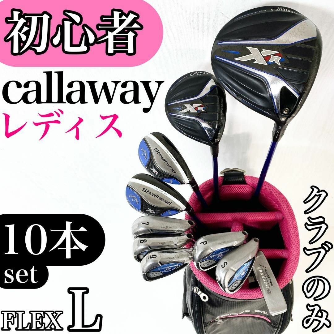 初心者様推奨‼】キャロウェイ XR レディース ゴルフ クラブ 初心者様推奨‼】キャロウェイ XR レディース ゴルフ クラブ